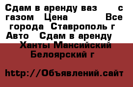 Сдам в аренду ваз 2114 с газом › Цена ­ 4 000 - Все города, Ставрополь г. Авто » Сдам в аренду   . Ханты-Мансийский,Белоярский г.